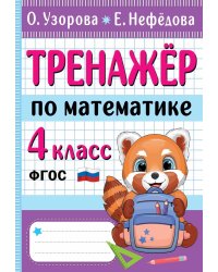 Тренажер по математике. 4 класс