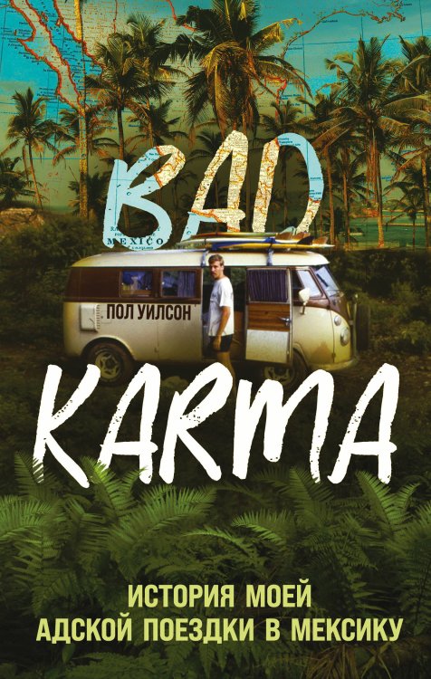 Bad Karma. Реальные истории в стиле нуар BAD KARMA. История моей адской поездки в Мексику