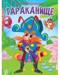 ЦК. К.Чуковский. ТАРАКАНИЩЕ