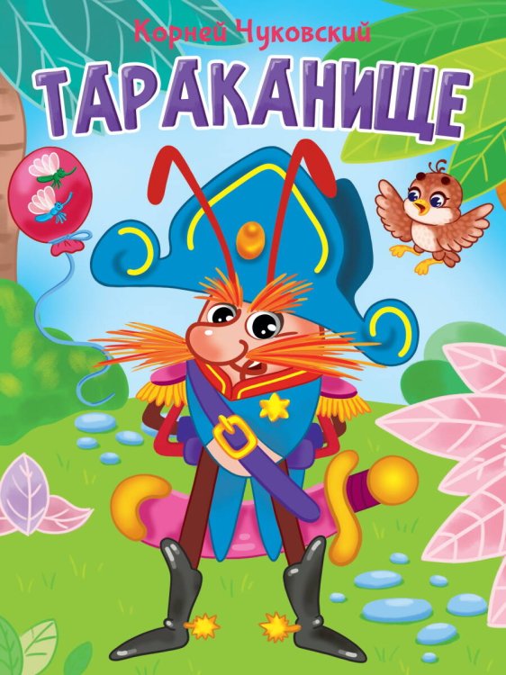 CЕРИЯ: КНИЖКИ НА КАРТОНЕ ЦЕЛЬНОКРЫТЫЕ глянц.ламинация 160х220 (Проф-Пресс) ЦК. К.Чуковский. ТАРАКАНИЩЕ