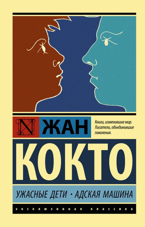 Обложка книги «Ужасные дети. Адская машина» — Кокто Ж., ISBN 9785171145712