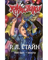 Мой брат — монстр