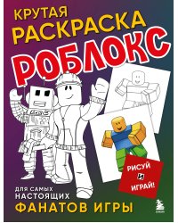 Крутая раскраска Роблокс. Рисуй и играй!