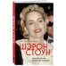 Легенда! Актеры, изменившие кинематограф Автобиография Шэрон Стоун. Красота жизни, прожитой дважды