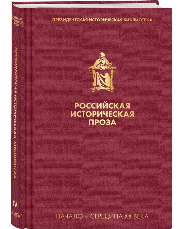 Российская историческая проза. Том 4. Книга 1