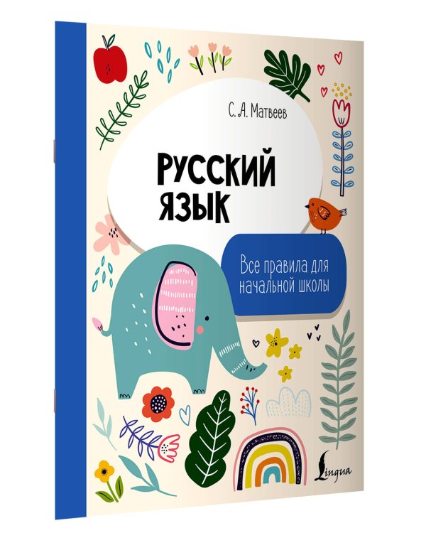 Русский язык. Все правила для начальной школы