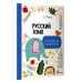 Русский язык. Все правила для начальной школы