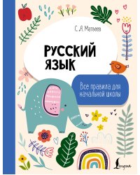 Русский язык. Все правила для начальной школы