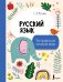 Русский язык. Все правила для начальной школы