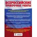 Биология. Большой сборник тренировочных вариантов проверочных работ для подготовки к ВПР. 11 класс