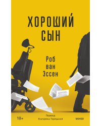 Хороший сын