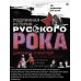 Подлинная история Русского Рока