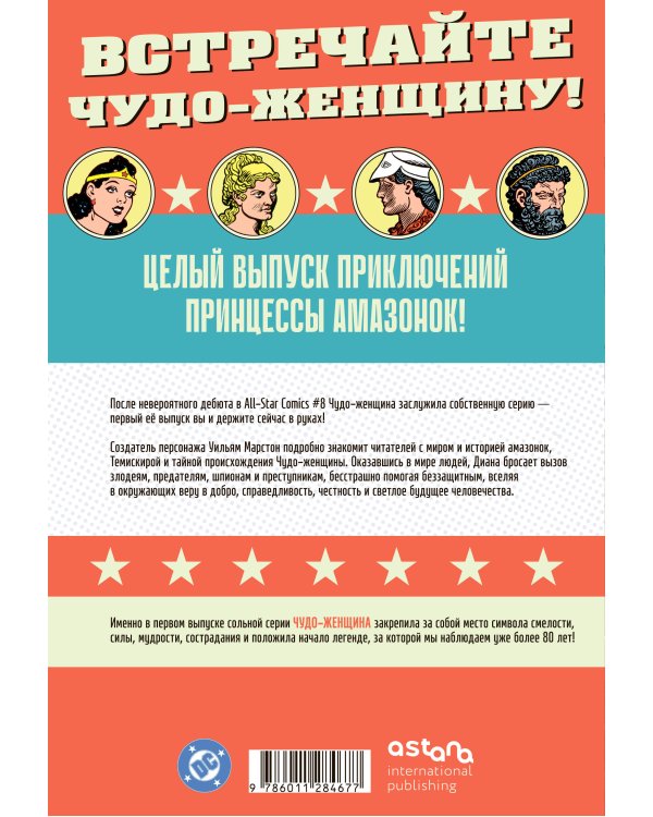 Чудо-женщина № 1