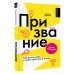 Призвание. Как понять себя и найти свой путь в жизни: гайд для подростков