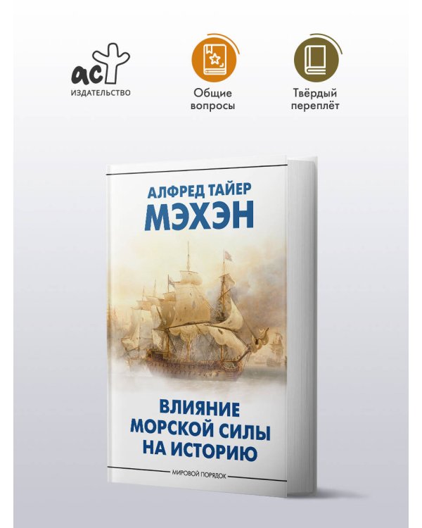 Влияние морской силы на историю