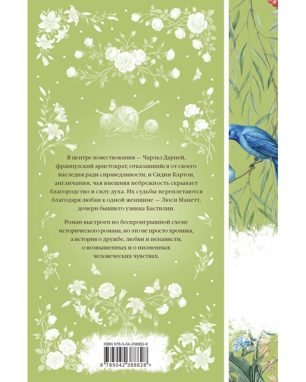 Дополнительное изображение книги «Повесть о двух городах»