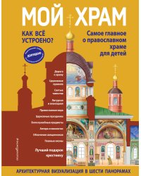 Мой храм. Как все устроено? Самое главное о православном храме для детей. Лучший подарок крестнику (ил. И. Панкова)