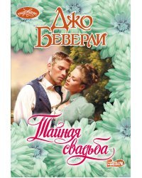 Тайная свадьба