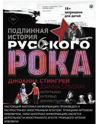 Подлинная история Русского Рока