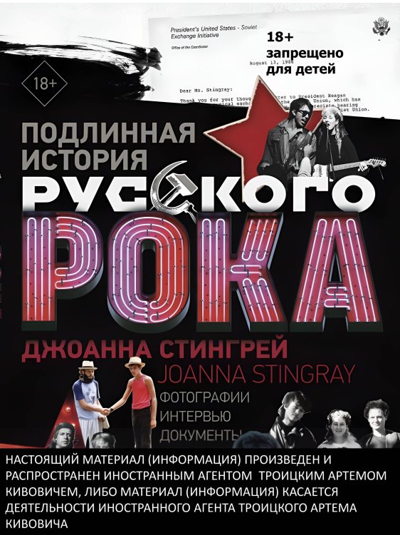 Подлинная история Русского Рока