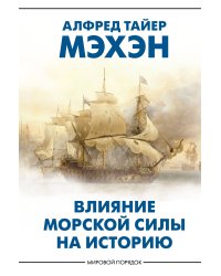 Влияние морской силы на историю