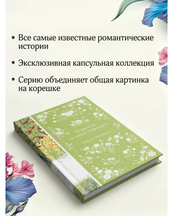 Дополнительное изображение книги «Повесть о двух городах»