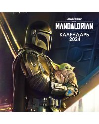 Мандалорец. Календарь настенный на 2024 год (300х300 мм)