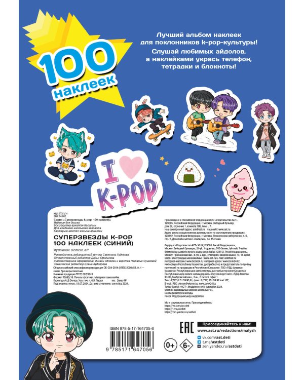 Суперзвезды k-pop. 100 наклеек (синий)