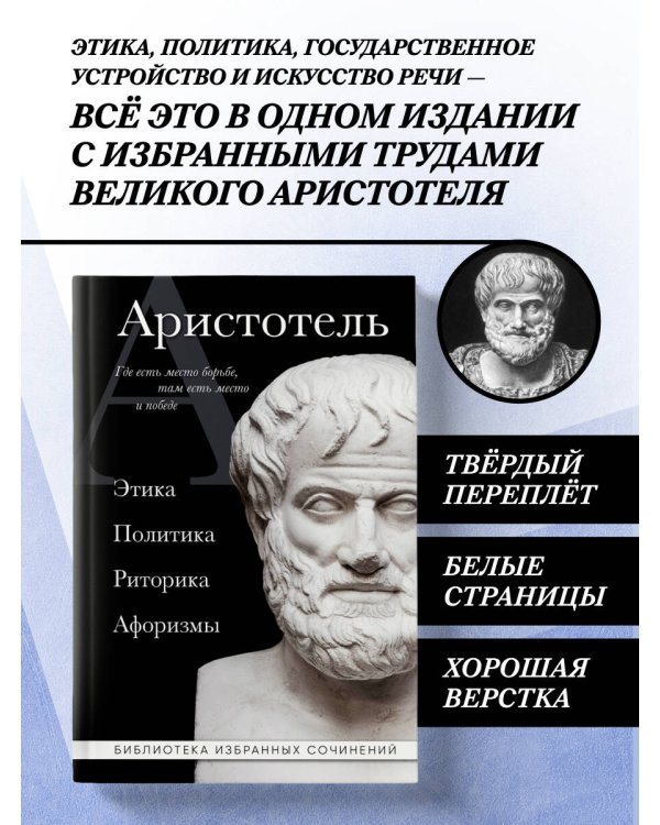 Дополнительное изображение книги «Аристотель. Политика. Этика. Риторика.»