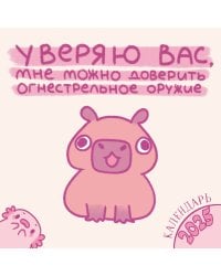 Уверяю вас, мне можно доверить огнестрельное оружие. Календарь настенный на 2025 год (300х300 мм)