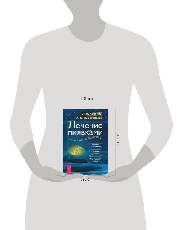 Лечение пиявками: теория и практика гирудотерапии. Руководство для врачей