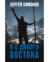 Я с Дикого Востока