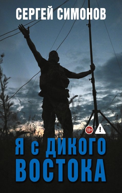 Обложка книги «Я с Дикого Востока» — Симонов Сергей Вячеславович, ISBN 9785171817909