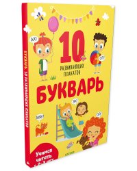 Букварь. Учимся читать с 2-3 лет. 10 развивающих плакатов
