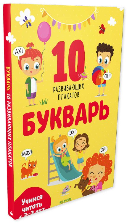 Обложка книги «Букварь. Учимся читать с 2-3 лет. 10 развивающих плакатов», ISBN 9785001543503