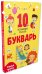 Обложка книги «Букварь. Учимся читать с 2-3 лет. 10 развивающих плакатов», ISBN 9785001543503