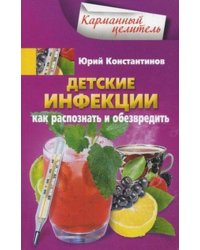 Детские инфекции. Как распознать и обезвредить