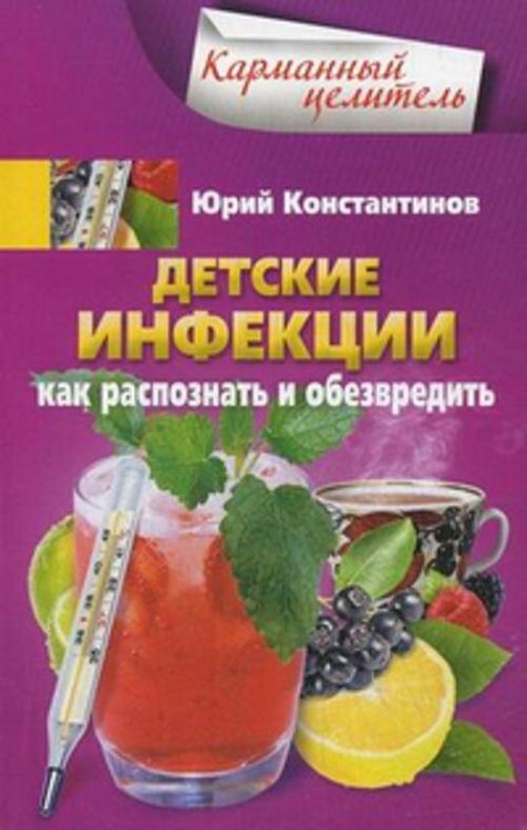 Карманный целитель (Центрполиграф) Детские инфекции. Как распознать и обезвредить
