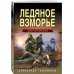 Тайная гвардия Берии (обложка) Ледяное взморье