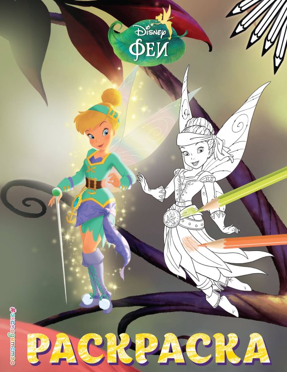 Disney. Феи. Раскраски (обложка) Феи. Раскраска № 14 (Динь-Динь и Иридесса. Цветная)