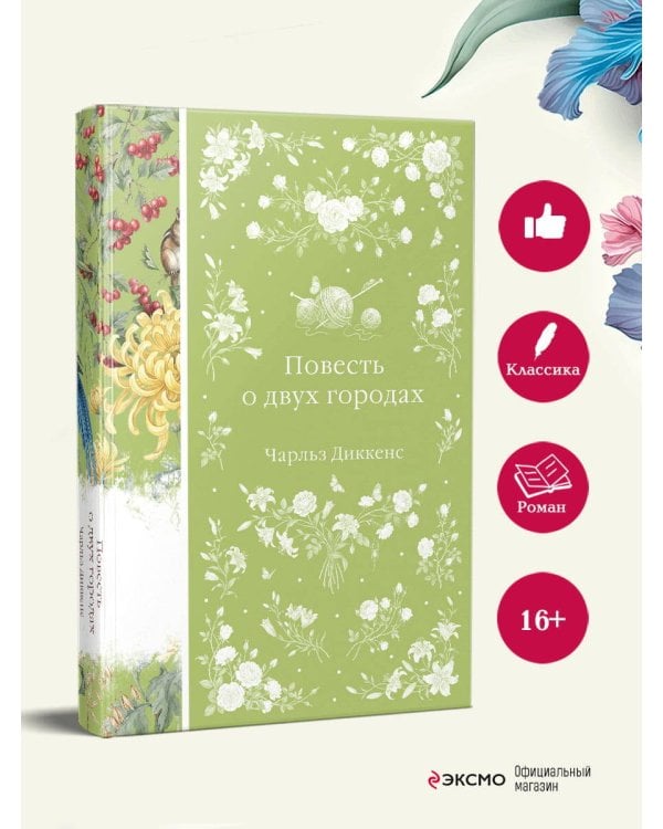 Дополнительное изображение книги «Повесть о двух городах»