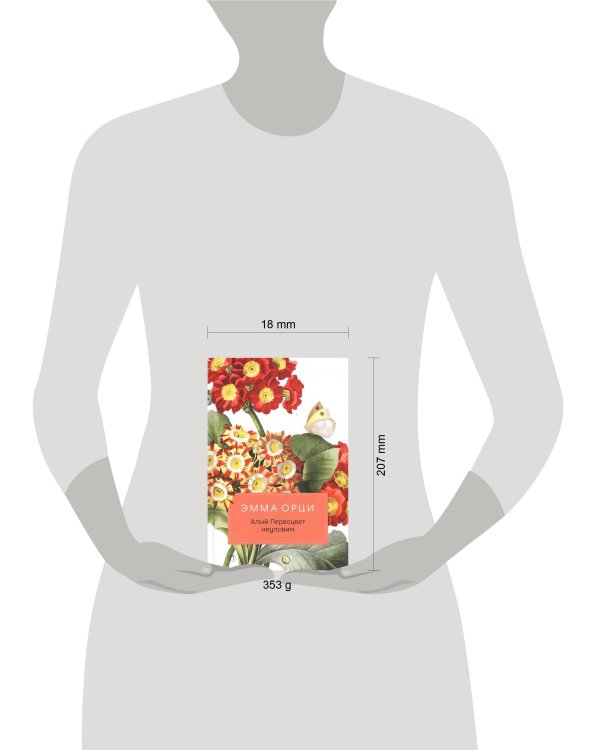 Алый Первоцвет неуловим: роман. Орци Э.