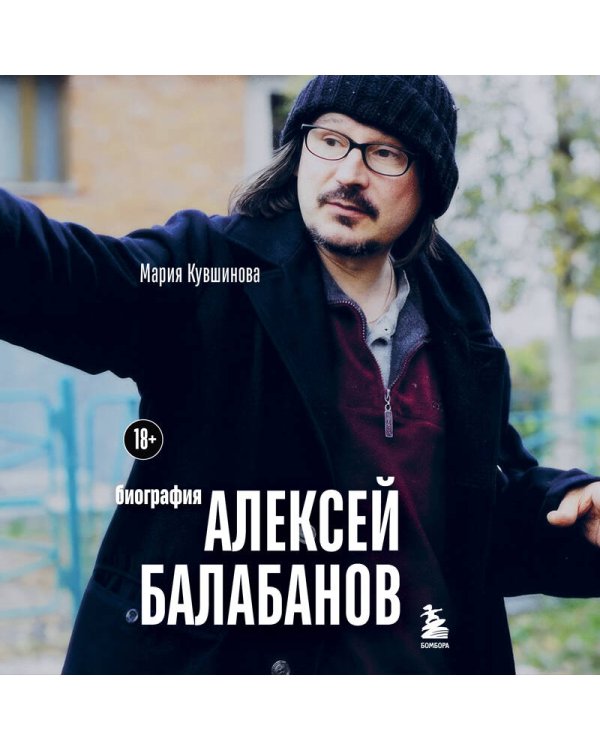 Алексей Балабанов. Биография