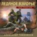 Тайная гвардия Берии (обложка) Ледяное взморье