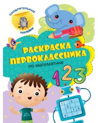 Раскраска первоклассника. По математике