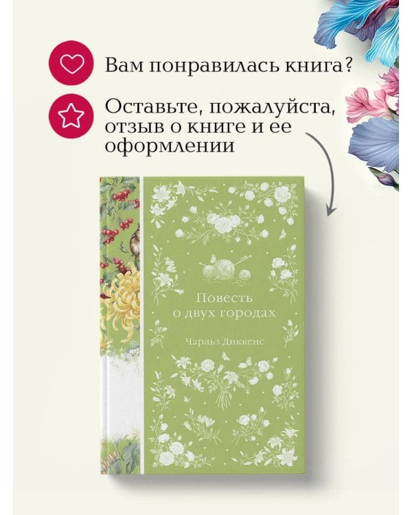 Дополнительное изображение книги «Повесть о двух городах»