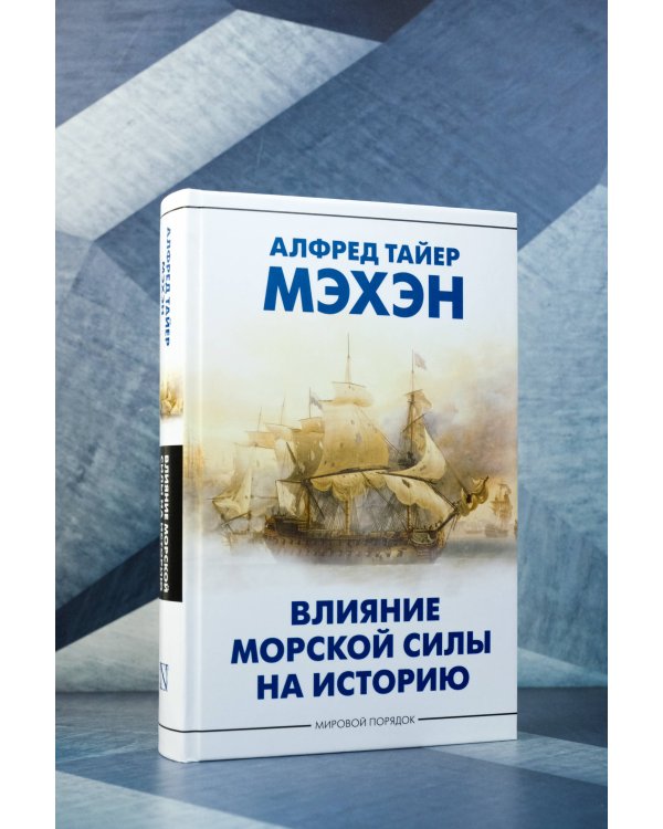 Влияние морской силы на историю