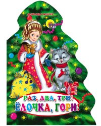 Раз, Два, Три! Елочка, Гори!