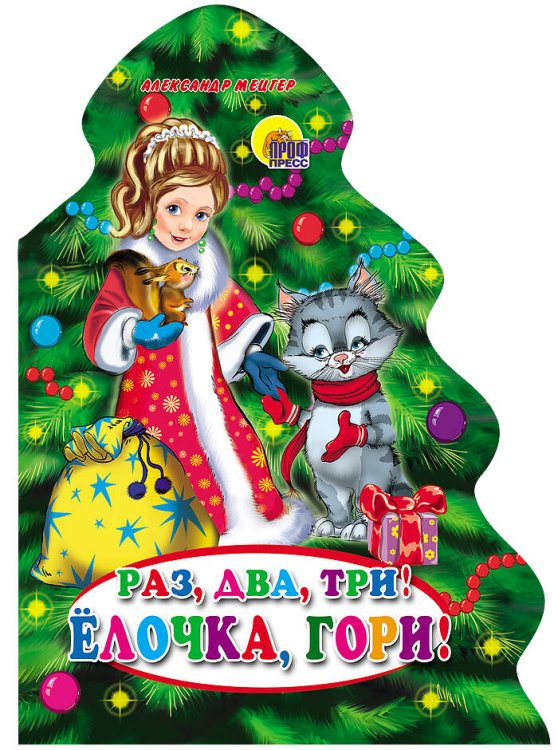 CЕРИЯ: ВЫРУБКИ НА КАРТОНЕ НГ "ЁЛОЧКА" глянц.ламин. 157х210 (Проф-Пресс) Раз, Два, Три! Елочка, Гори!