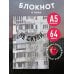 В точку. Блокноты для планирования и творчества Блокнот в точку. Не скули (А5, 64 л.)